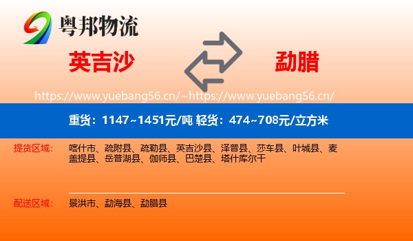 英吉沙到勐腊县物流