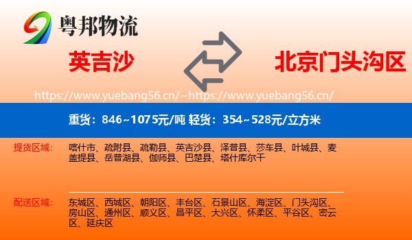 英吉沙县到门头沟区物流专线