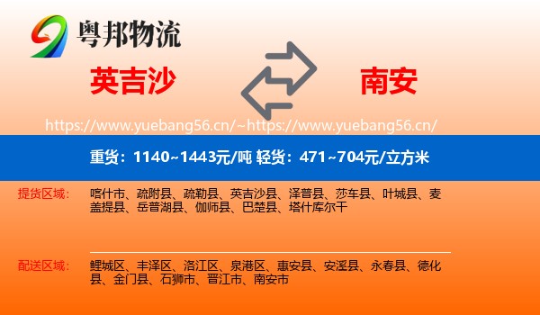 英吉沙到南安市物流