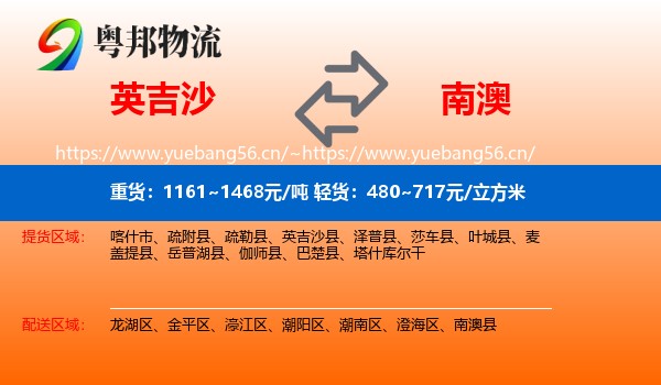 英吉沙到南澳县物流