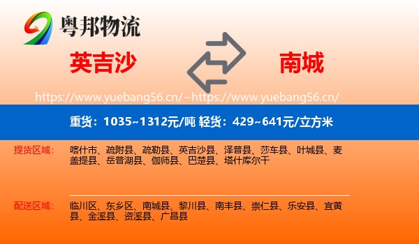 英吉沙到南城县物流