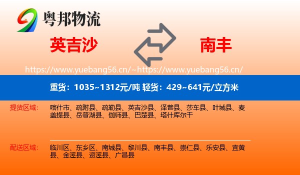 英吉沙到南丰县物流