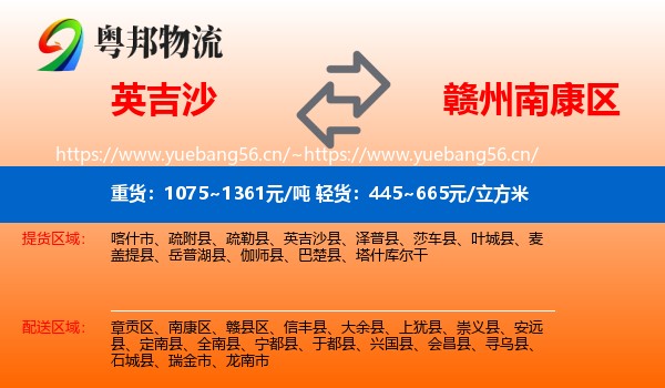 英吉沙到南康区物流