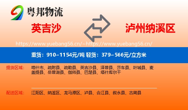 英吉沙到纳溪区物流