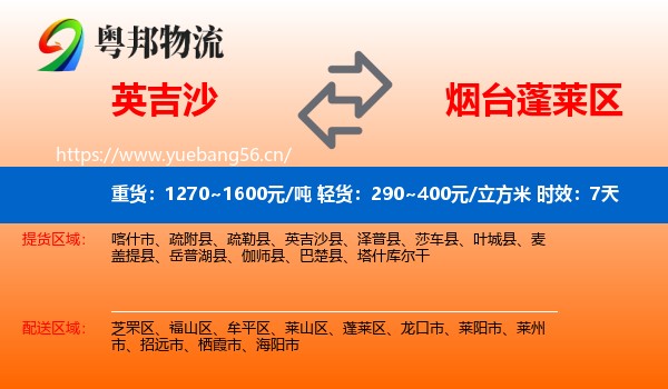 英吉沙到蓬莱区物流专线名片