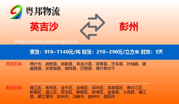 英吉沙到彭州市物流专线名片