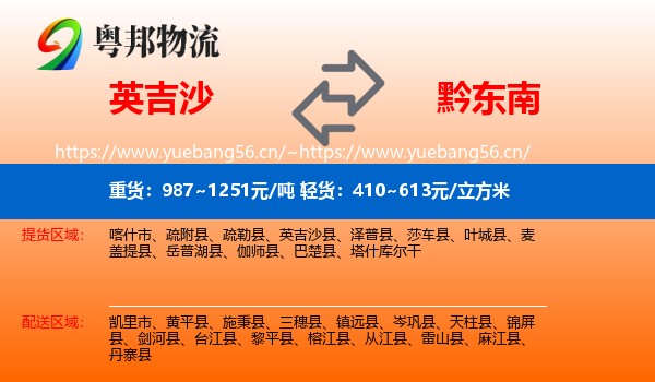 英吉沙到黔东南物流