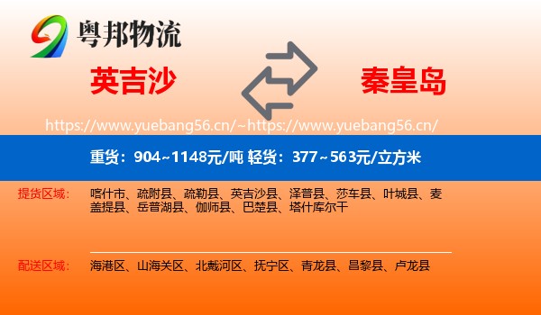 英吉沙到秦皇岛物流