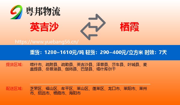 英吉沙到栖霞市物流专线名片