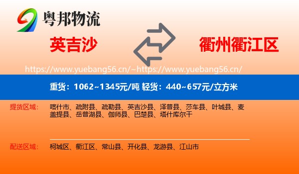 英吉沙到衢江区物流