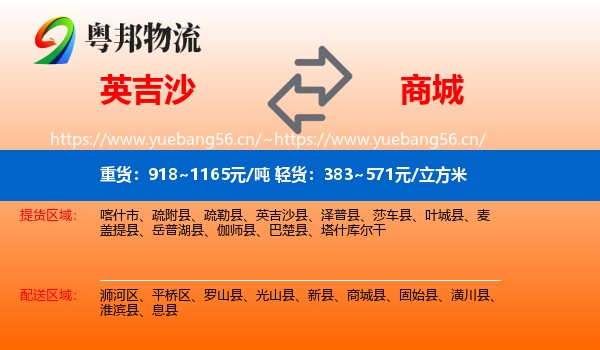 英吉沙到商城县物流