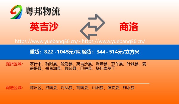 英吉沙到商洛物流