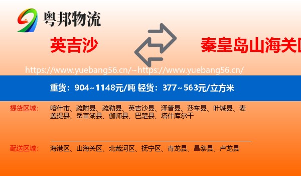 英吉沙县到山海关区物流专线
