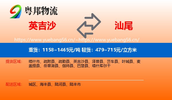 英吉沙县到汕尾物流专线