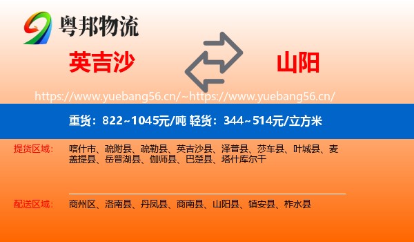 英吉沙县到山阳县物流专线