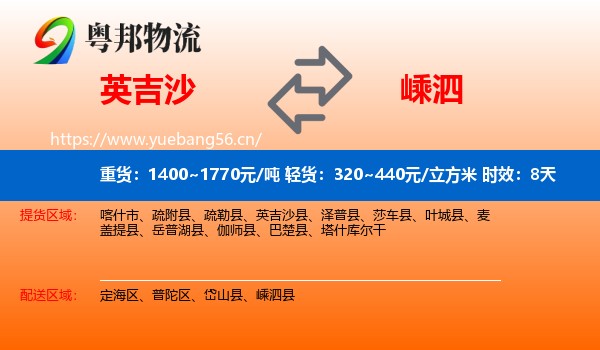 英吉沙到嵊泗县物流专线名片