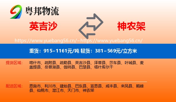 英吉沙到神农架物流