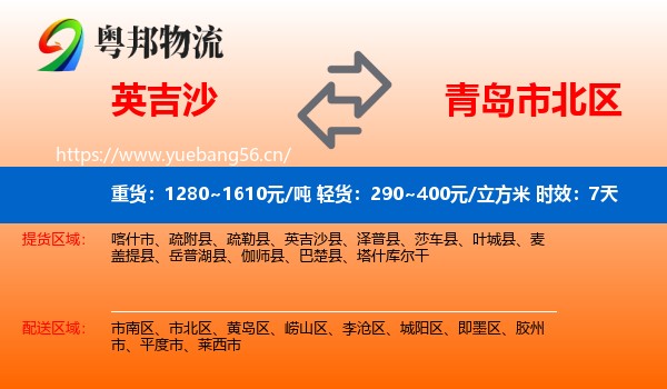 英吉沙到市北区物流专线名片
