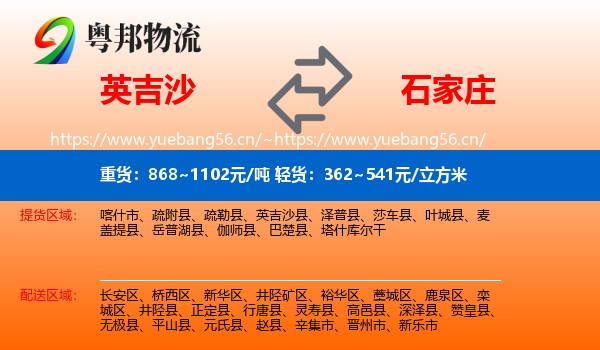 英吉沙到石家庄物流