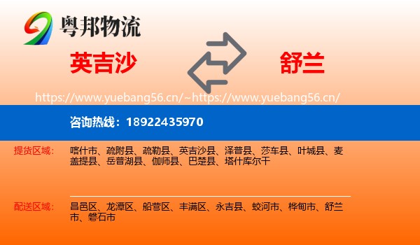 英吉沙到舒兰市物流