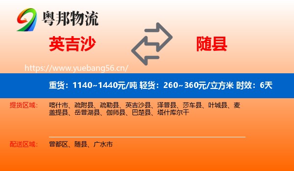 英吉沙到随县物流专线名片