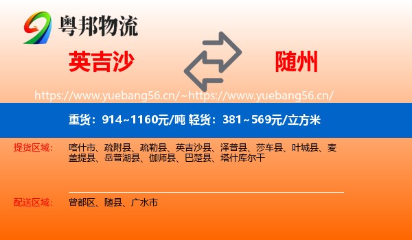 英吉沙县到随州物流专线