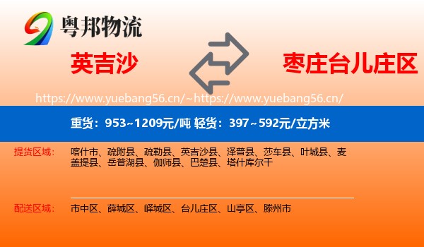 英吉沙到台儿庄区物流