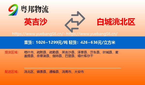 英吉沙到洮北区物流