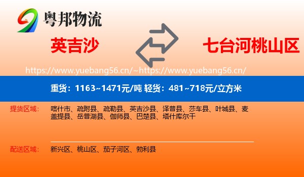 英吉沙到桃山区物流