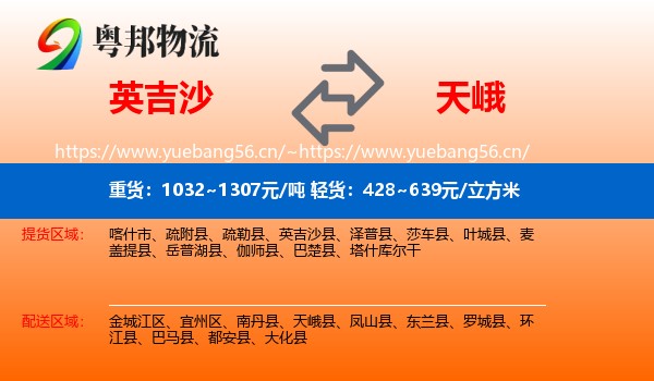 英吉沙到天峨县物流