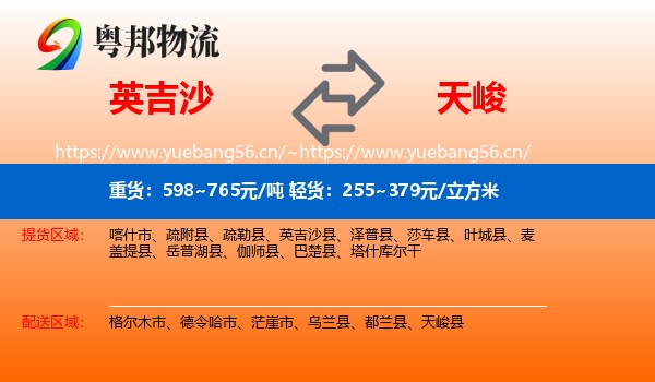 英吉沙到天峻县物流