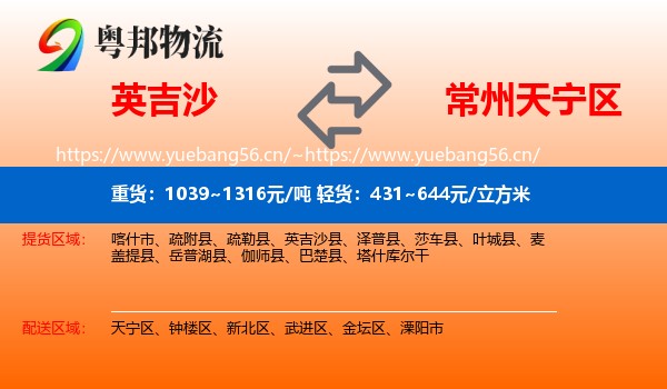 英吉沙到天宁区物流