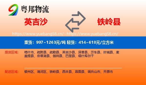 英吉沙到铁岭县物流