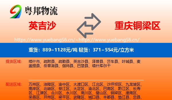 英吉沙到铜梁区物流