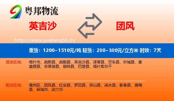 英吉沙到团风县物流专线名片