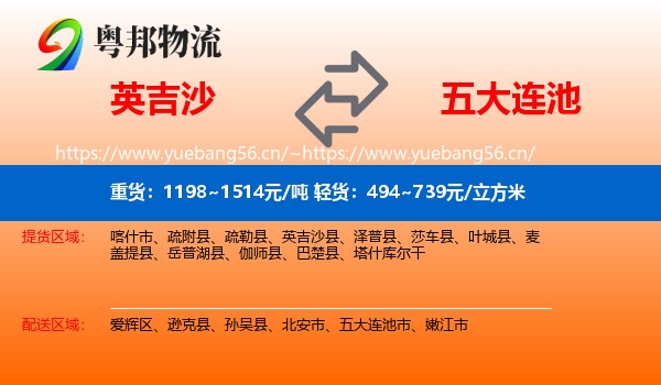 英吉沙到五大连池市物流