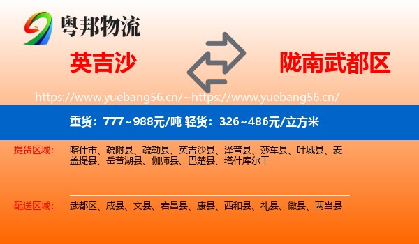 英吉沙到武都区物流