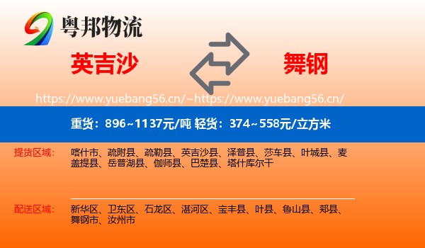 英吉沙到舞钢市物流