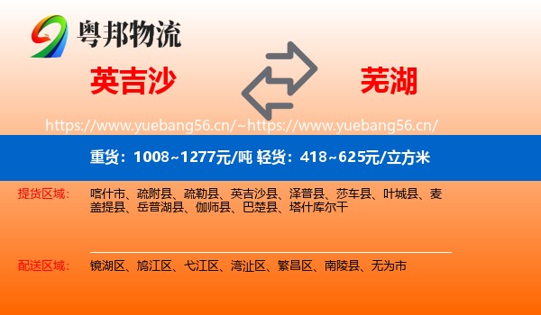 英吉沙县到芜湖物流专线