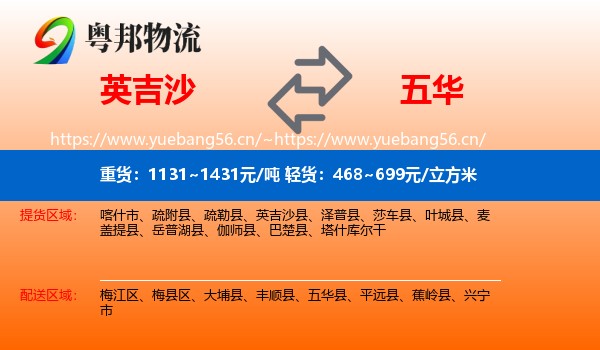 英吉沙到五华县物流