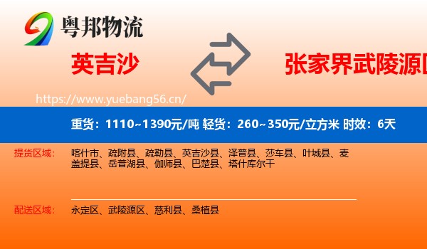 英吉沙到武陵源区物流专线名片