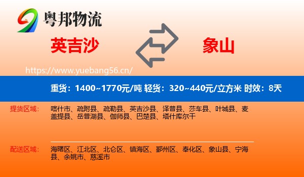 英吉沙到象山县物流专线名片