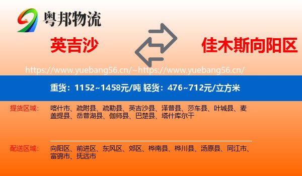 英吉沙到向阳区物流