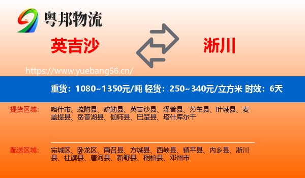 英吉沙到淅川县物流专线名片