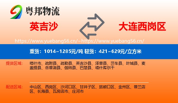 英吉沙县到西岗区物流专线