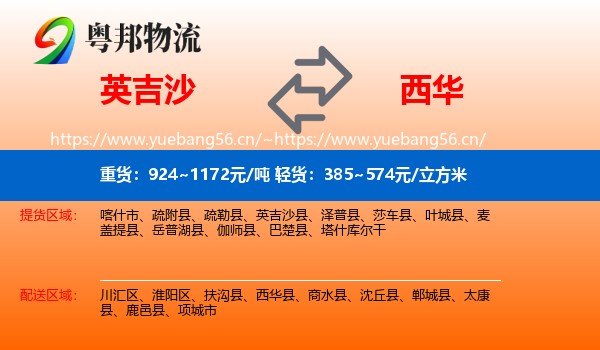 英吉沙到西华县物流