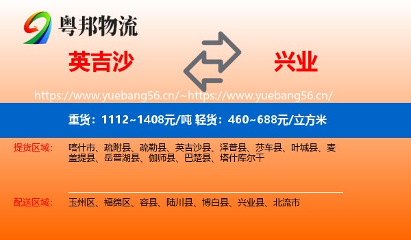 英吉沙到兴业县物流