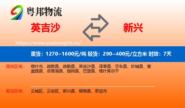 英吉沙到新兴县物流专线名片