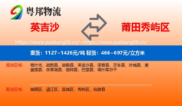 英吉沙到秀屿区物流