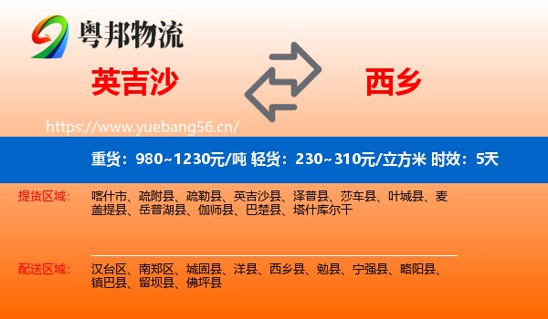英吉沙到西乡县物流专线名片